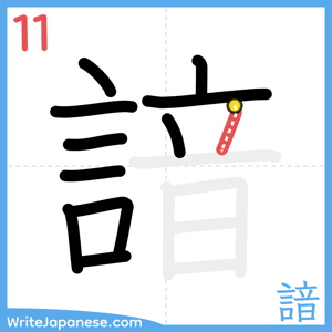 How to write "諳" - stroke 11