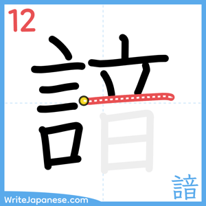 How to write "諳" - stroke 12