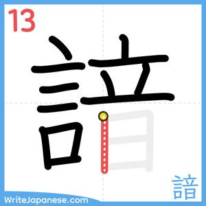 How to write "諳" - stroke 13
