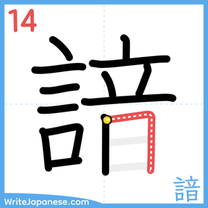 How to write "諳" - stroke 14
