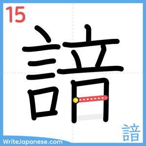 How to write "諳" - stroke 15