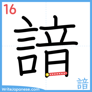 How to write "諳" - stroke 16