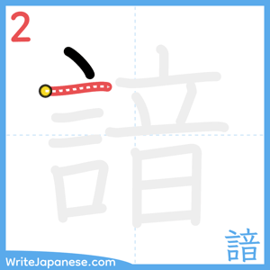 How to write "諳" - stroke 2