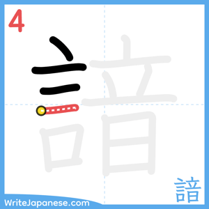 How to write "諳" - stroke 4