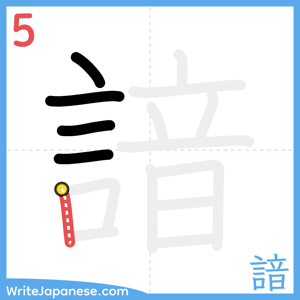 How to write "諳" - stroke 5