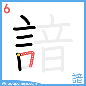 How to write "諳" - stroke 6