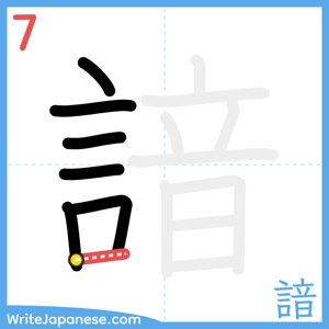 How to write "諳" - stroke 7