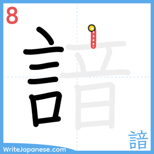 How to write "諳" - stroke 8