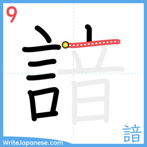 How to write "諳" - stroke 9