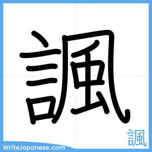 How to write "諷" - complete stroke order