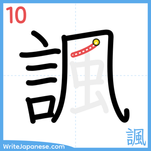 How to write "諷" - stroke 10