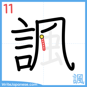 How to write "諷" - stroke 11
