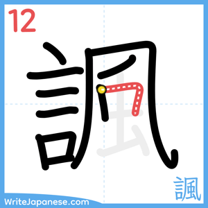 How to write "諷" - stroke 12