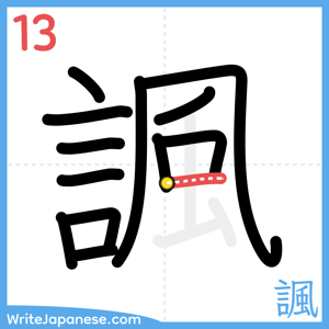 How to write "諷" - stroke 13