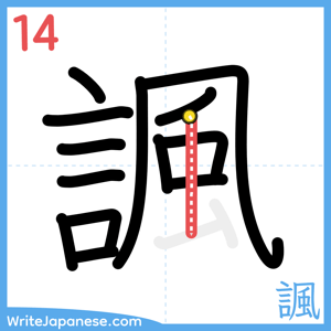 How to write "諷" - stroke 14