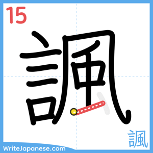 How to write "諷" - stroke 15