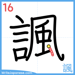 How to write "諷" - stroke 16