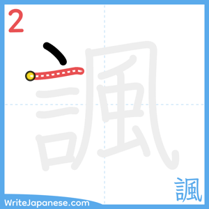 How to write "諷" - stroke 2