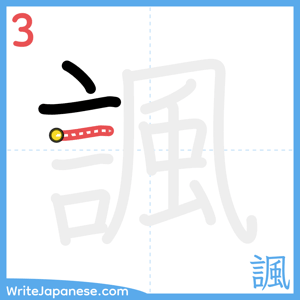 How to write "諷" - stroke 3