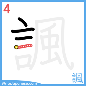 How to write "諷" - stroke 4