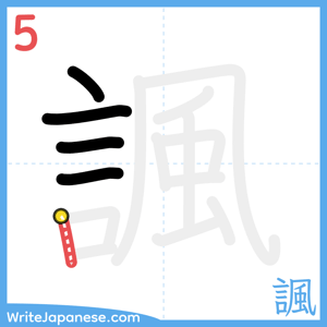 How to write "諷" - stroke 5