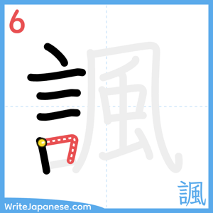 How to write "諷" - stroke 6
