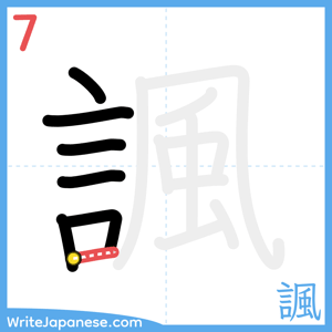 How to write "諷" - stroke 7