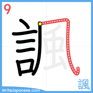 How to write "諷" - stroke 9