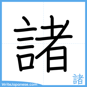 How to write "諸" - complete stroke order