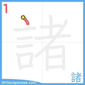 How to write "諸" - stroke 1