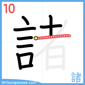 How to write "諸" - stroke 10