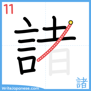 How to write "諸" - stroke 11