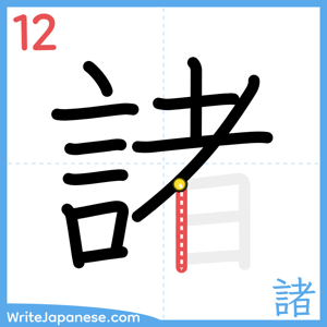 How to write "諸" - stroke 12