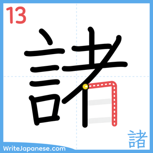 How to write "諸" - stroke 13