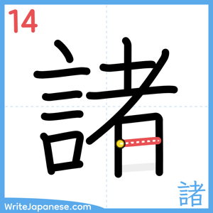 How to write "諸" - stroke 14