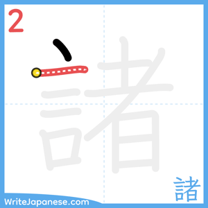 How to write "諸" - stroke 2