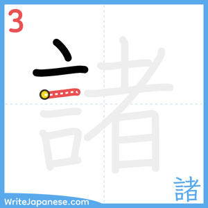 How to write "諸" - stroke 3
