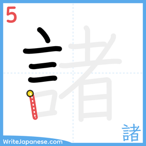 How to write "諸" - stroke 5