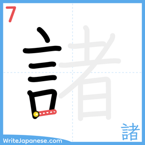 How to write "諸" - stroke 7