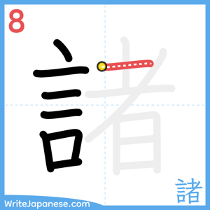 How to write "諸" - stroke 8