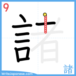 How to write "諸" - stroke 9