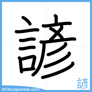 How to write "諺" - complete stroke order