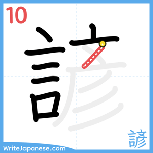 How to write "諺" - stroke 10