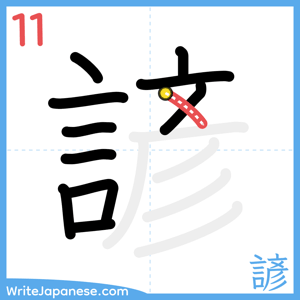 How to write "諺" - stroke 11