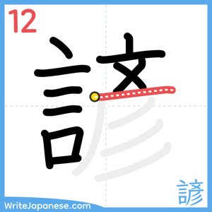 How to write "諺" - stroke 12