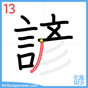 How to write "諺" - stroke 13