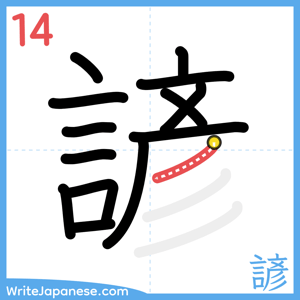 How to write "諺" - stroke 14