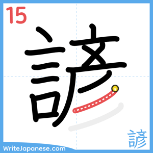 How to write "諺" - stroke 15