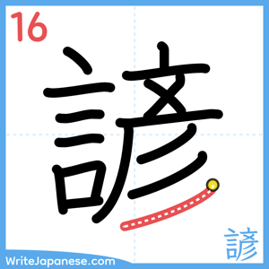 How to write "諺" - stroke 16
