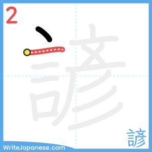 How to write "諺" - stroke 2
